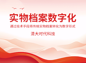 实物档案数字化