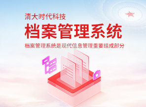 档案管理系统