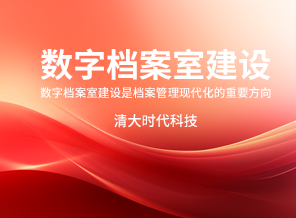 数字档案室建设